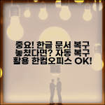 한글 문서 삭제 복구 방법과 한컴오피스 자동 복구 활용