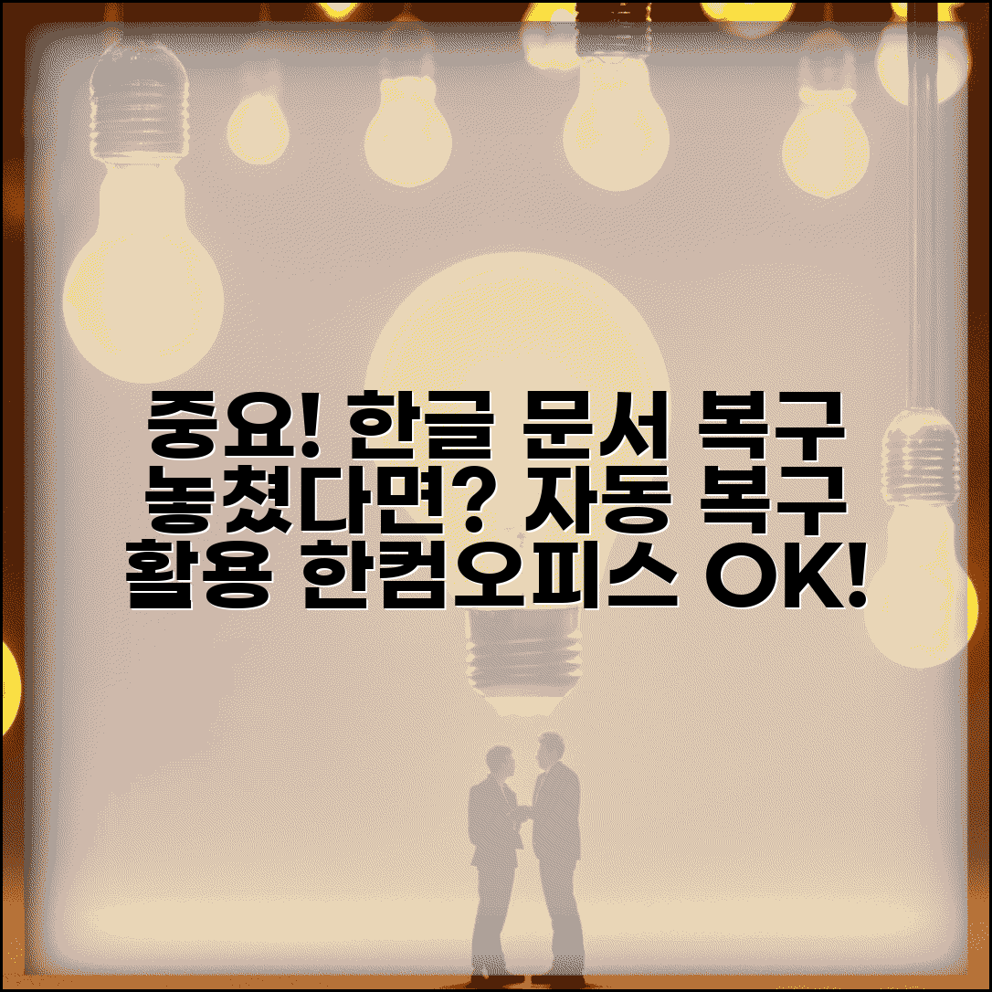 한글 문서 삭제 복구 방법과 한컴오피스 자동 복구 활용