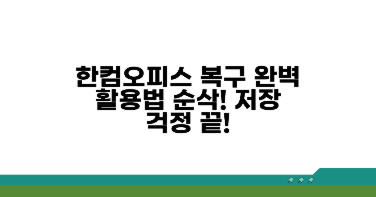 한컴오피스 복구 기능 활용법