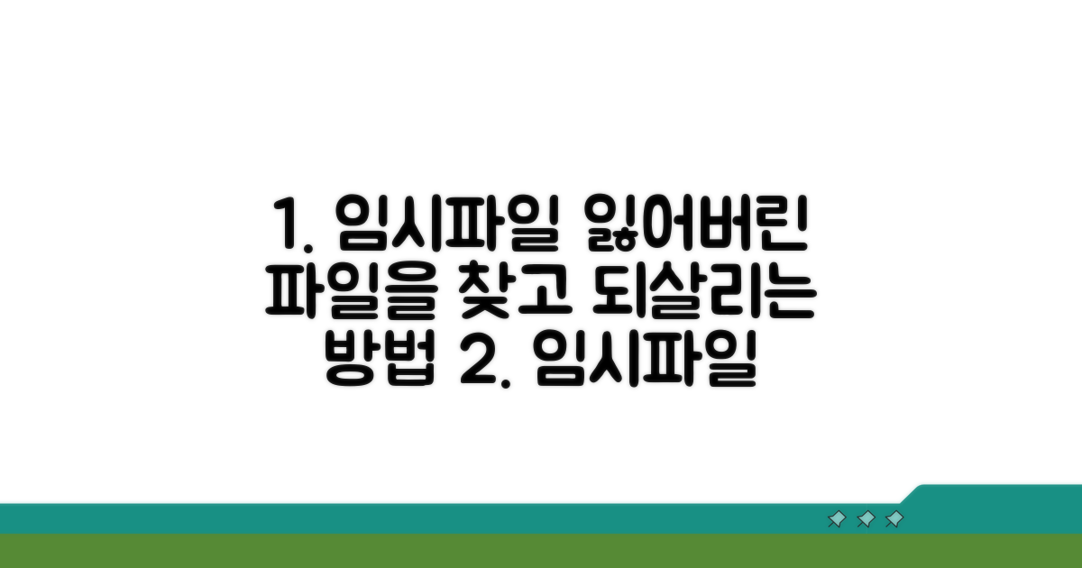 임시 파일로 찾고 복원하기
