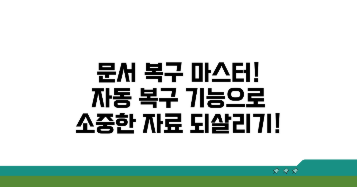 자동 복구로 문서 되살리기