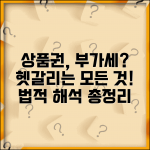 상품권 부가가치세 과세 여부 및 법적 해석 총정리