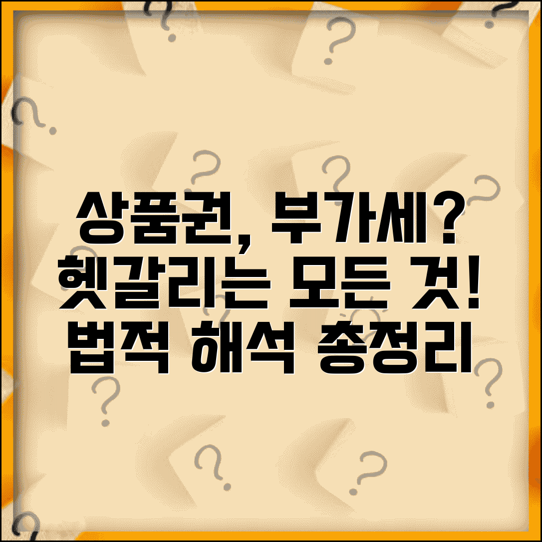상품권 부가가치세 과세 여부 및 법적 해석 총정리