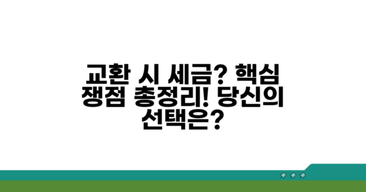 교환 시 과세 여부와 쟁점