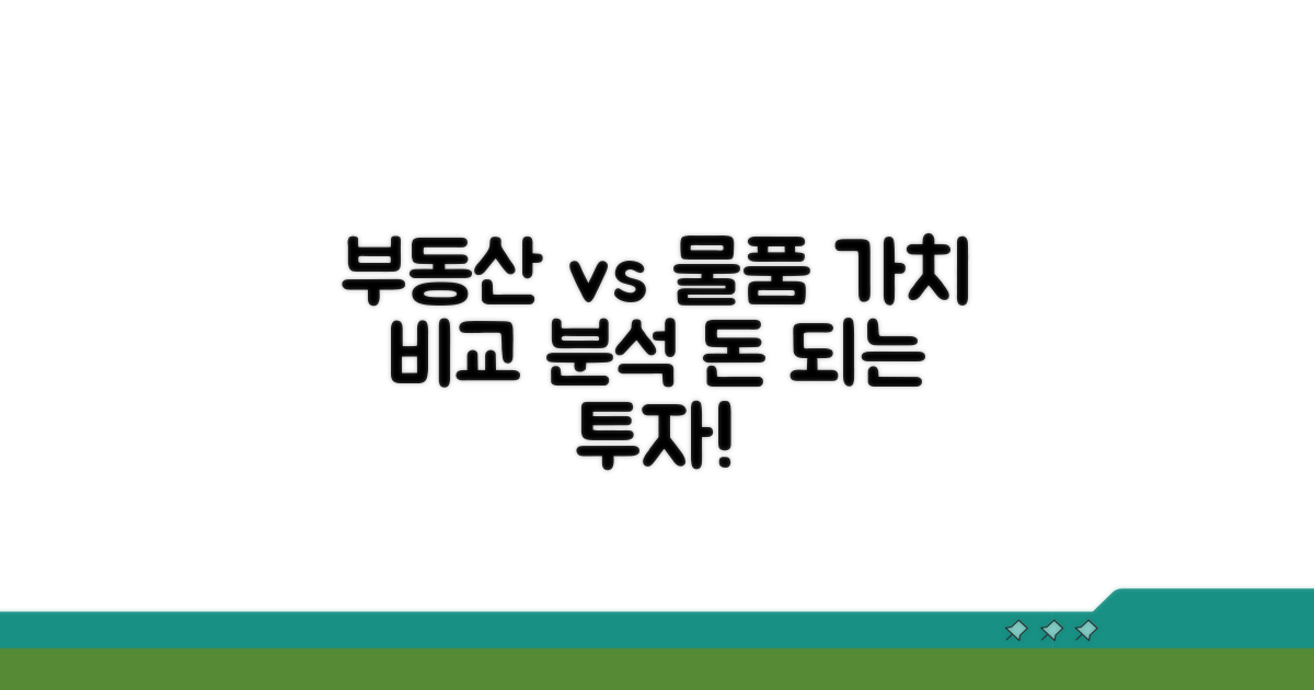부동산, 물품 거래와 비교