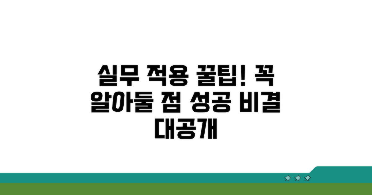 실무 적용 시 주의점과 팁