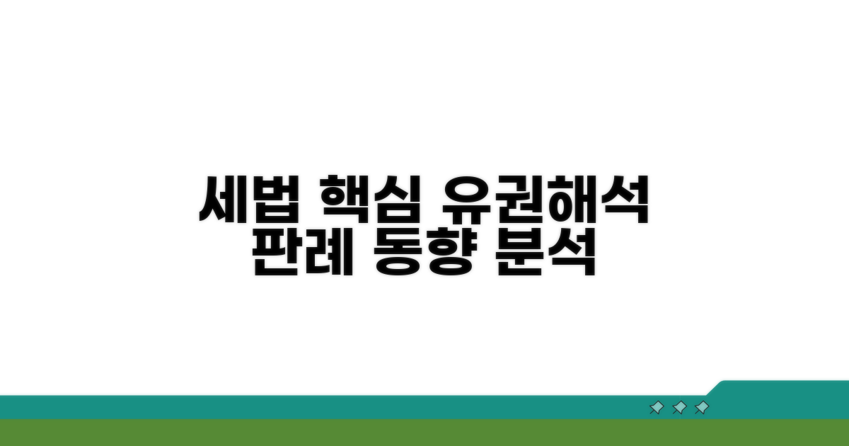 세법상 유권해석과 판례 동향