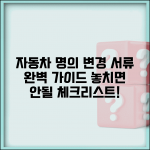 자동차 명의변경 서류 준비와 빠뜨리기 쉬운 항목