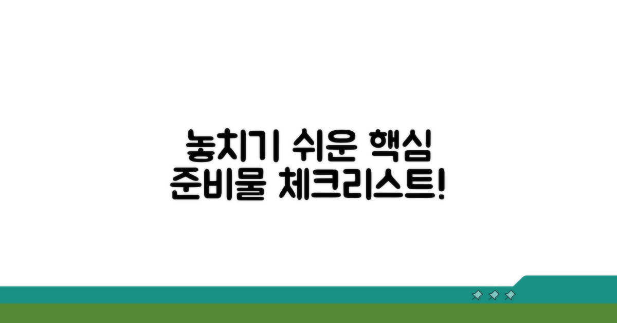 놓치기 쉬운 준비물 체크리스트