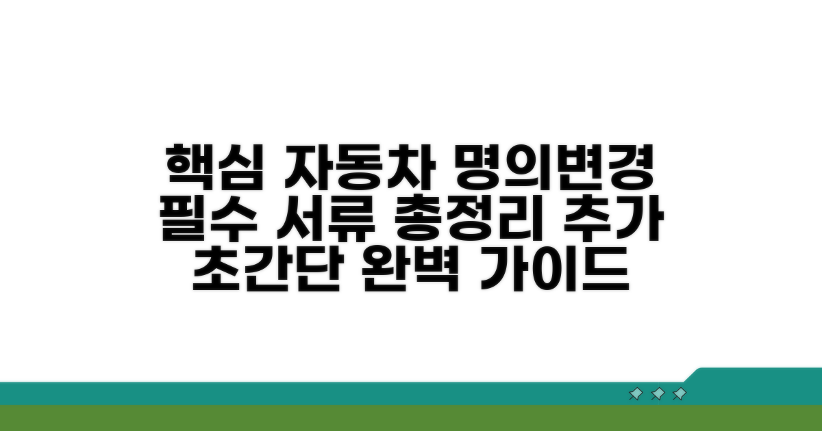 자동차 명의변경 서류 총정리