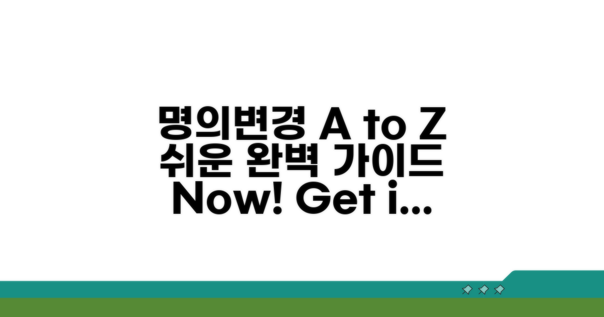 명의변경 절차 A to Z