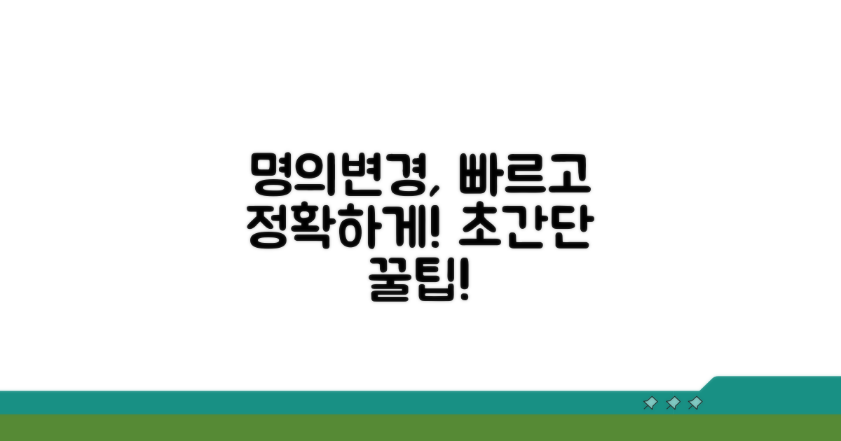 빠르고 정확하게 명의변경하기