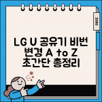 LG 유플러스 공유기 비밀번호 변경 방법 총정리