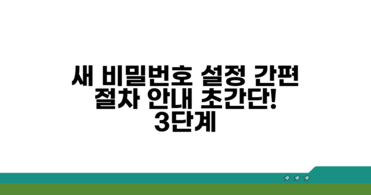 새 비밀번호 설정, 간편 절차 안내