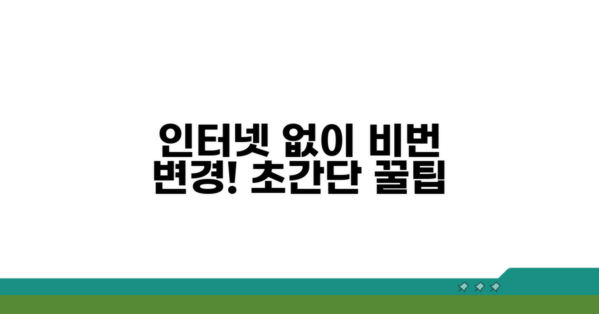 인터넷 끊김 없이 비밀번호 바꾸는 법