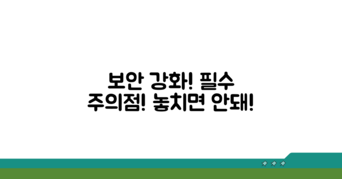보안 강화! 꼭 알아야 할 주의점