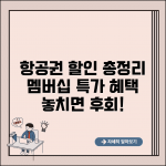 항공권 할인 이벤트와 멤버십 특가 혜택 총정리