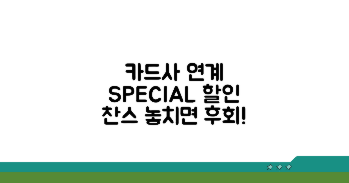 카드사 연계 할인 찬스