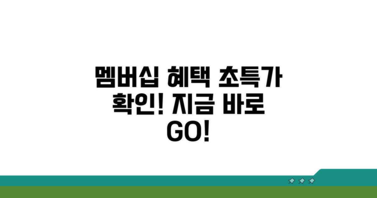 멤버십 전용 특가 확인