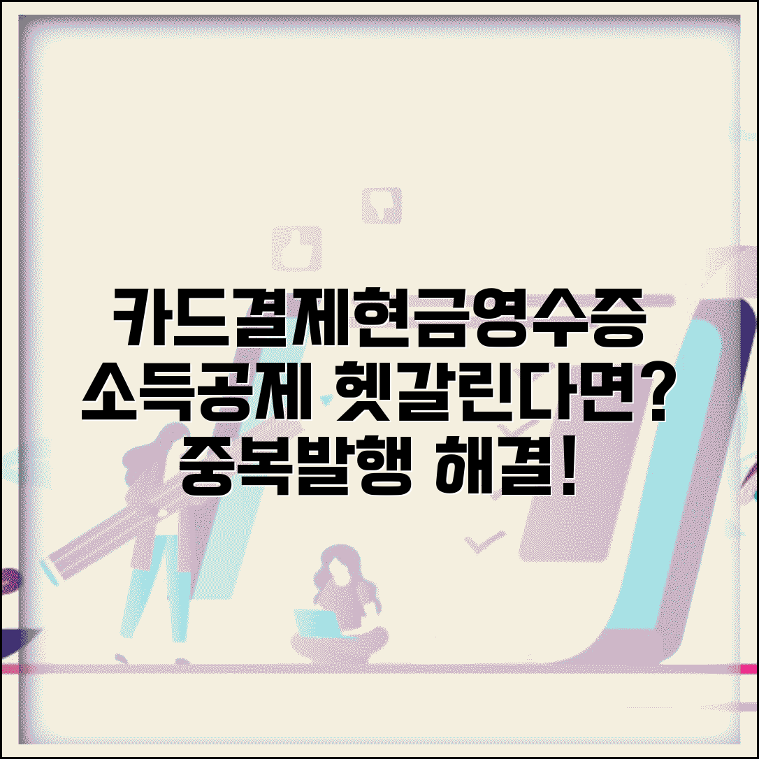 카드결제 현금영수증 중복 발행 해결법 소득공제 차이 카드결제 현금영수증 중복 발행 해결법 소득공제 차이