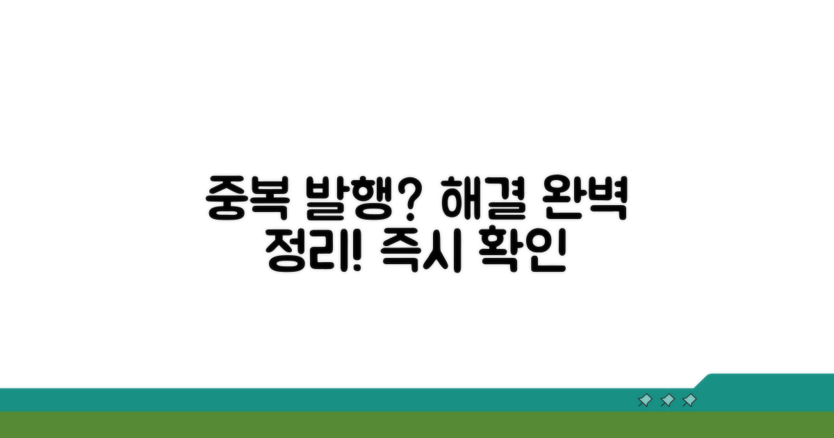 중복 발행 시 해결 절차 완벽 정리