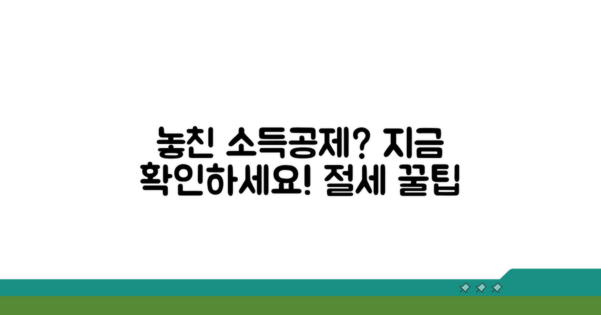 소득공제 혜택, 제대로 받고 있나요?