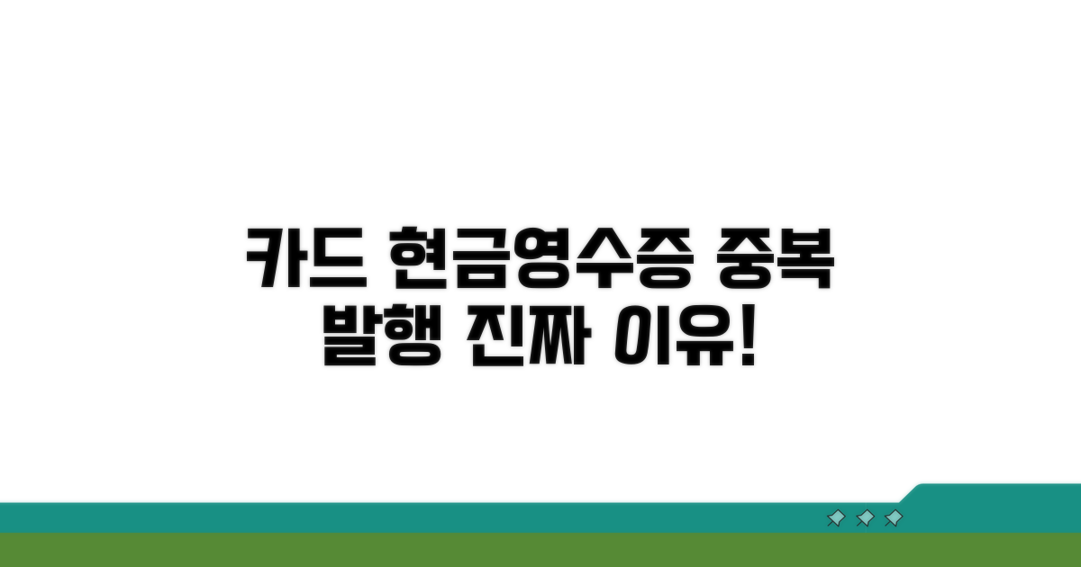 카드 현금영수증 중복 발행 원인