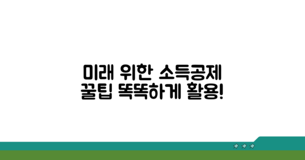 미래 위한 소득공제 똑똑하게 활용