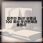 집주인 파산 시 보증금 회수 방법과 우선변제권 총정리