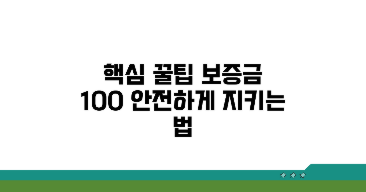 추가 팁: 보증금 지키는 현명한 방법