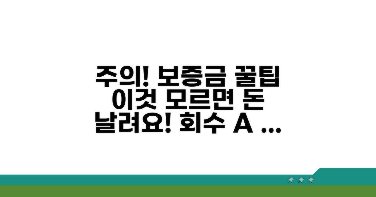 주의! 보증금 회수 시 꼭 알아둘 점
