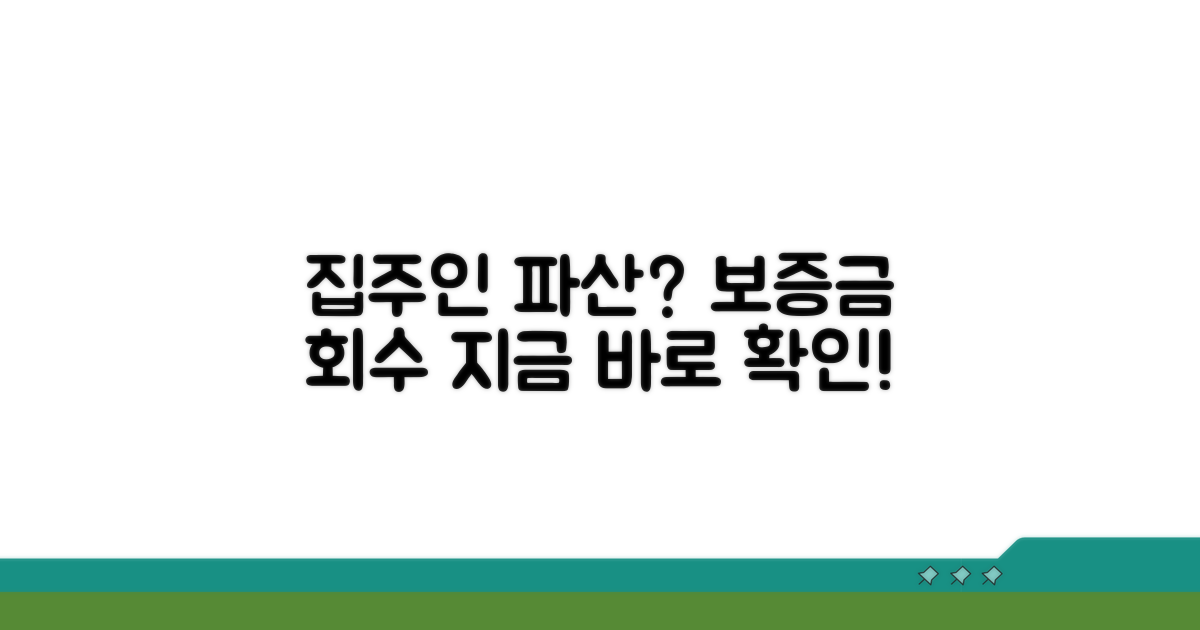 집주인 파산 시 보증금 회수 방법