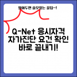q넷 응시자격 자가진단 방법과 자격별 요건 확인