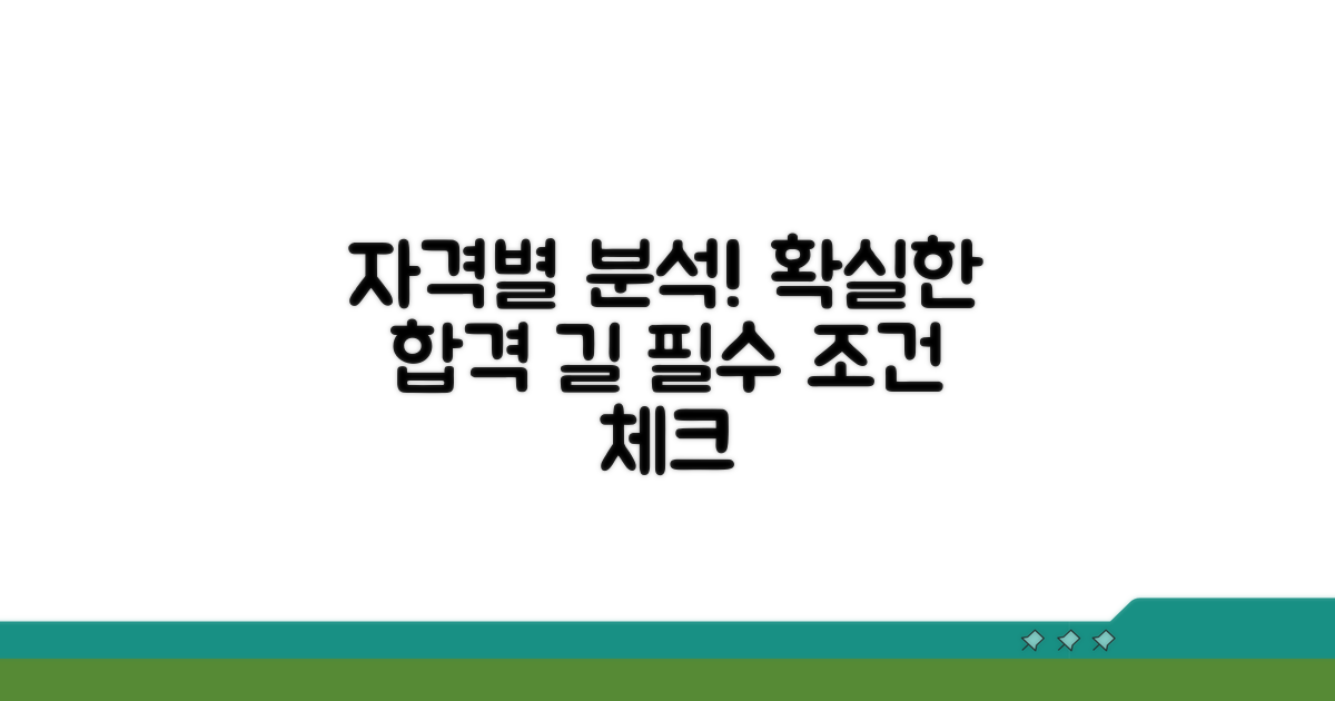 자격별 요건 상세 분석