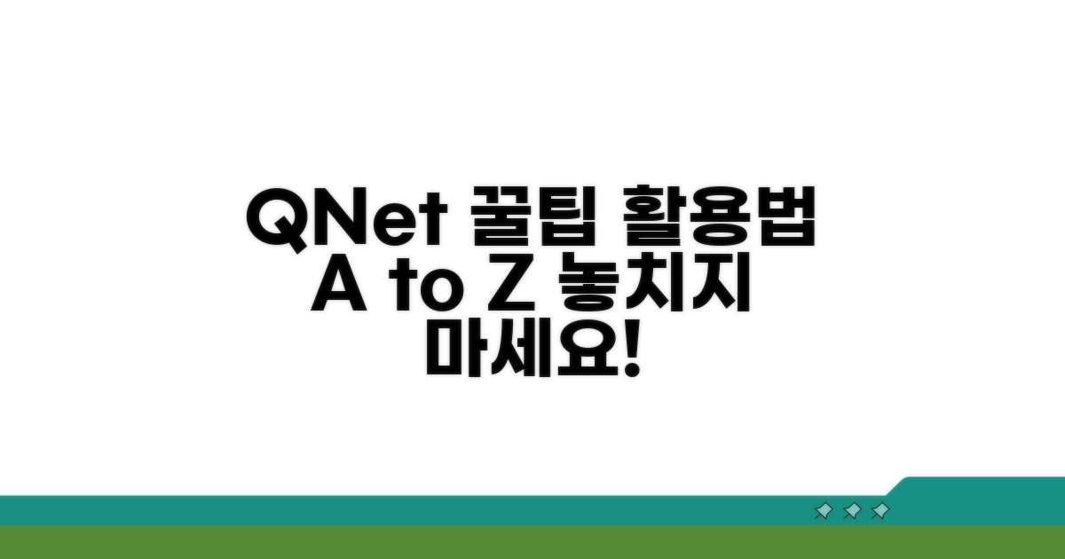 q넷 활용 꿀팁 모음