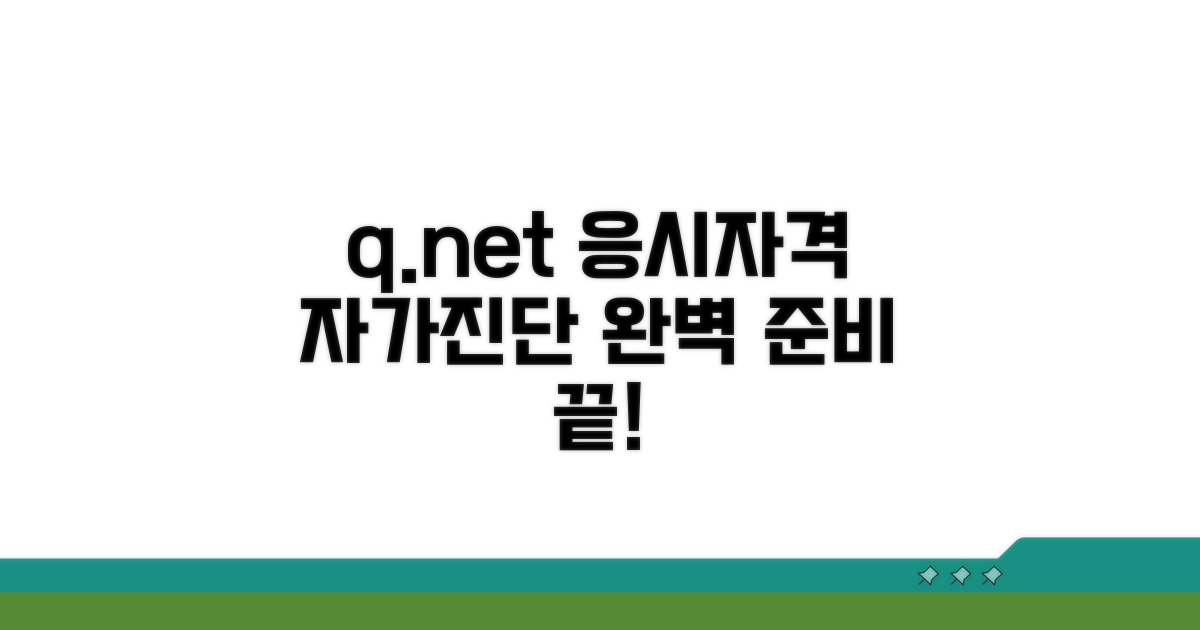 q넷 응시자격 자가진단 방법