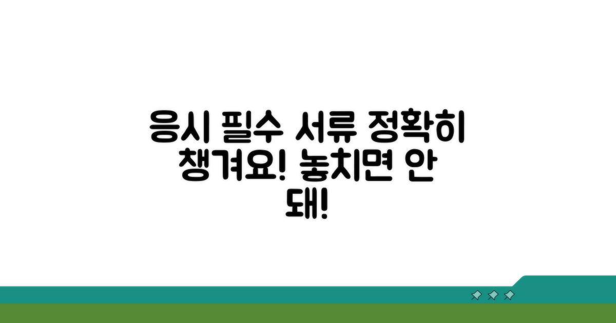 응시 전 필수 서류 체크리스트