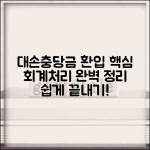 대손충당금 설정 환입 회계처리 방법 총정리