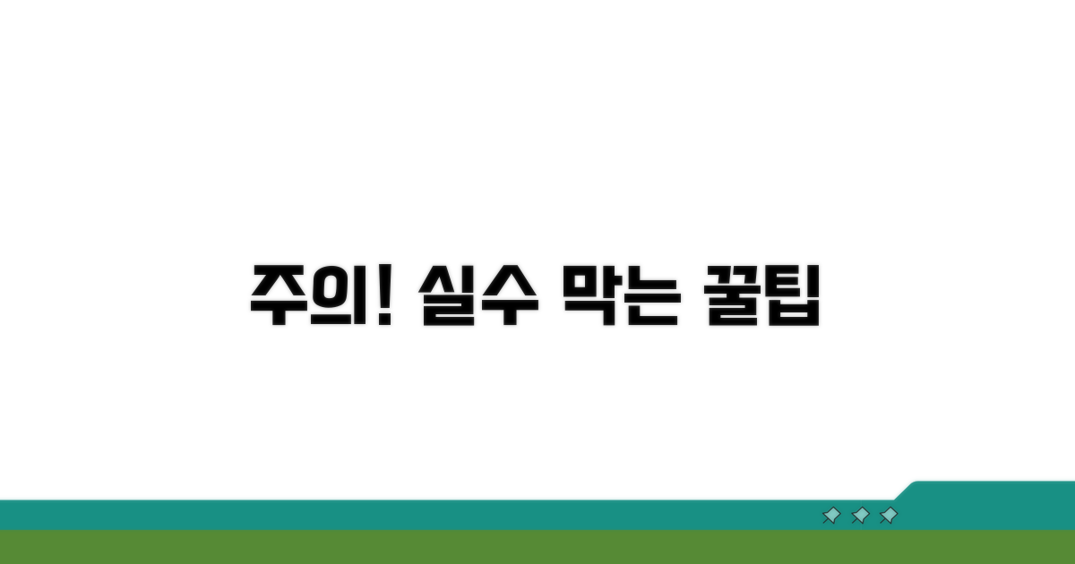 주의할점과 오류 방지 팁