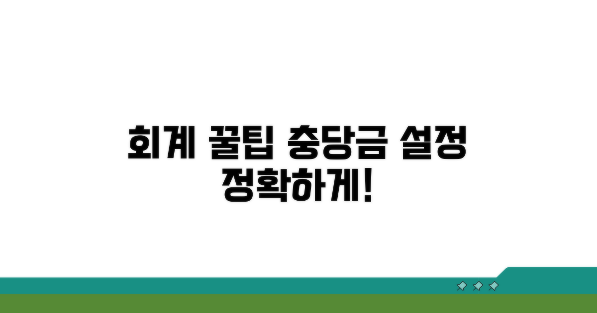충당금 설정 방법 및 회계처리
