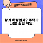 상가임대차 확정일자 받는 법 주택과 차이점