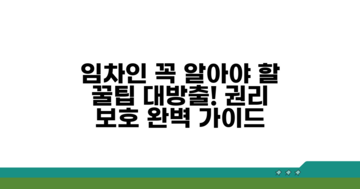 임차인 권리 보호 꿀팁 모음