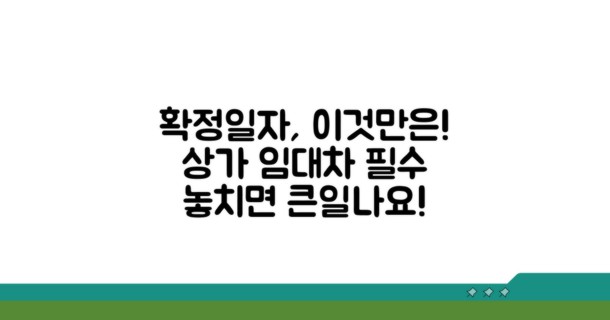 상가임대차 확정일자 필수 정보
