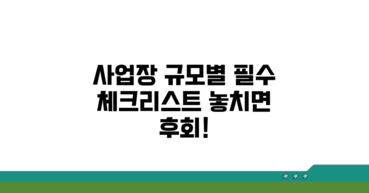 사업장 규모별 주의해야 할 점
