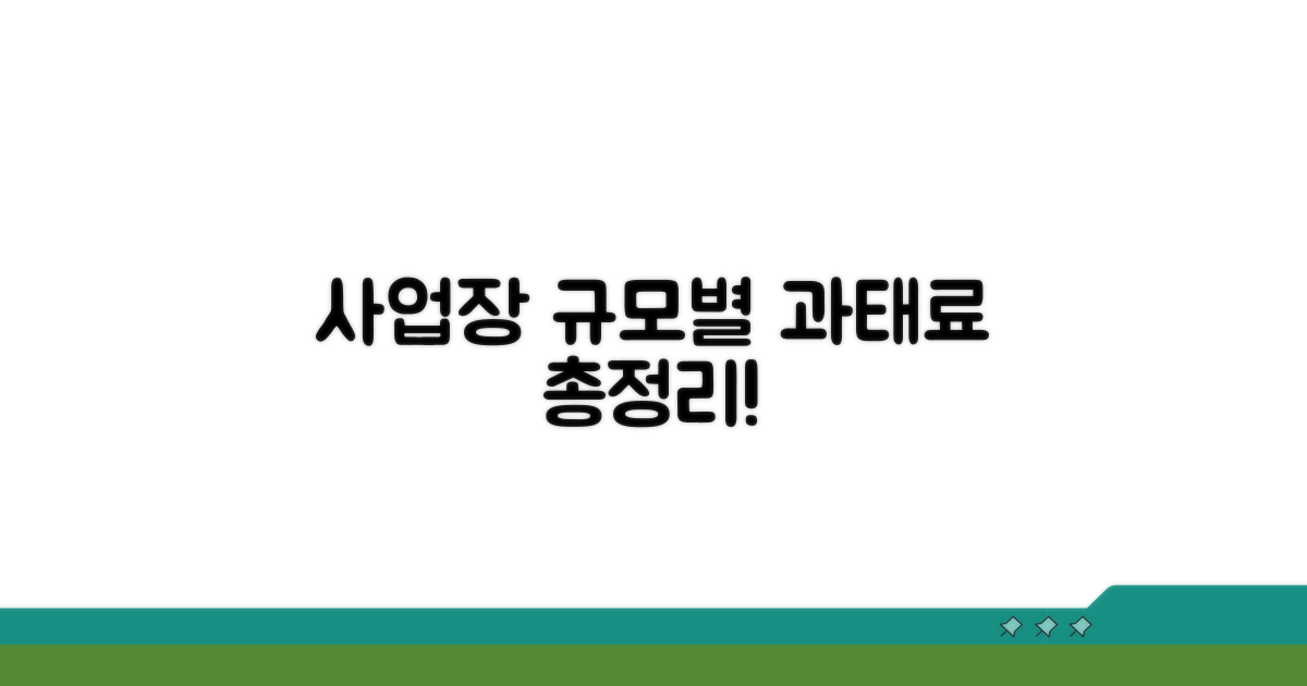 사업장 규모별 과태료 금액 총정리
