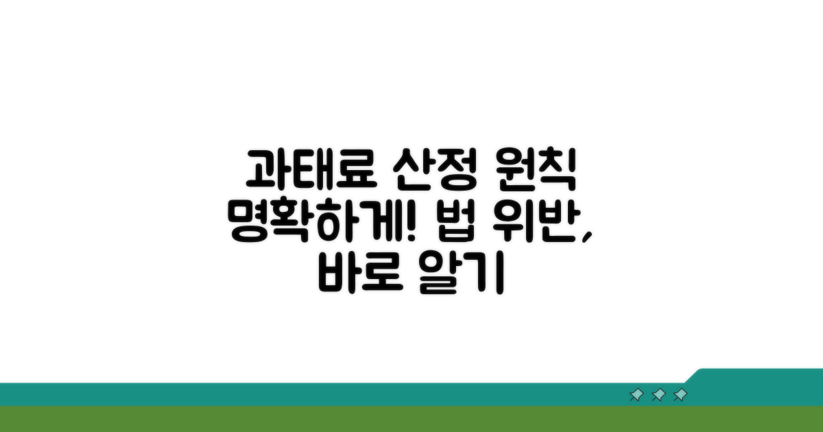 법 위반 시 과태료 산정 원칙