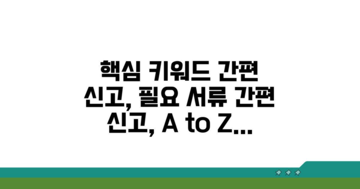 간편 신고 방법과 필요 서류