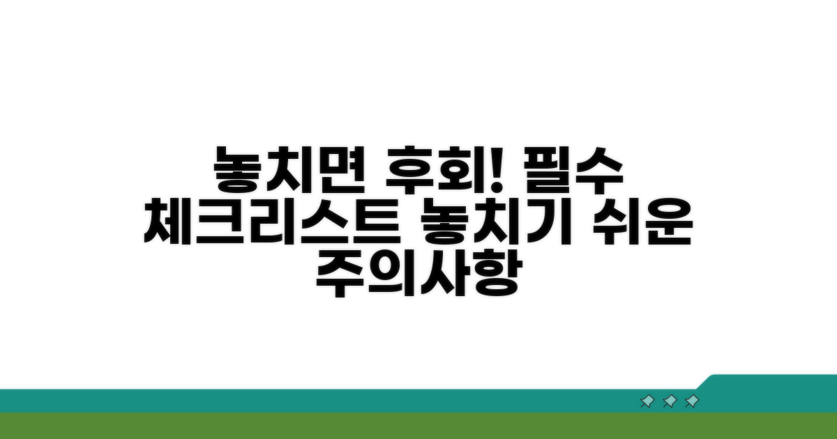 놓치기 쉬운 주의사항 점검