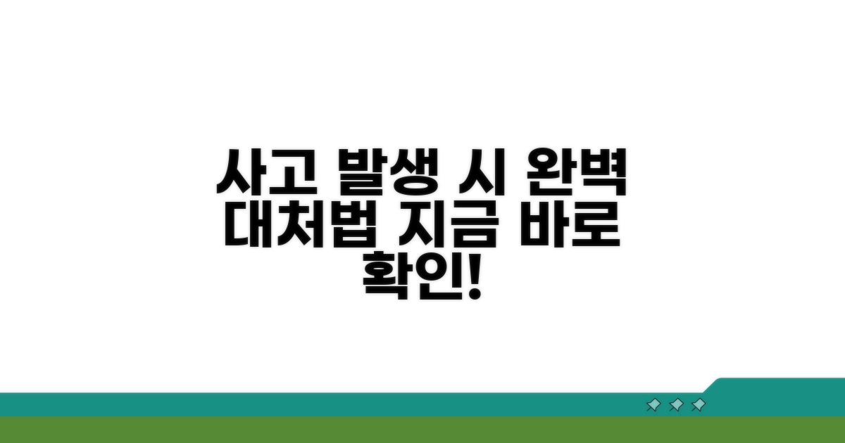 사고 발생 시 대처법 완전정리