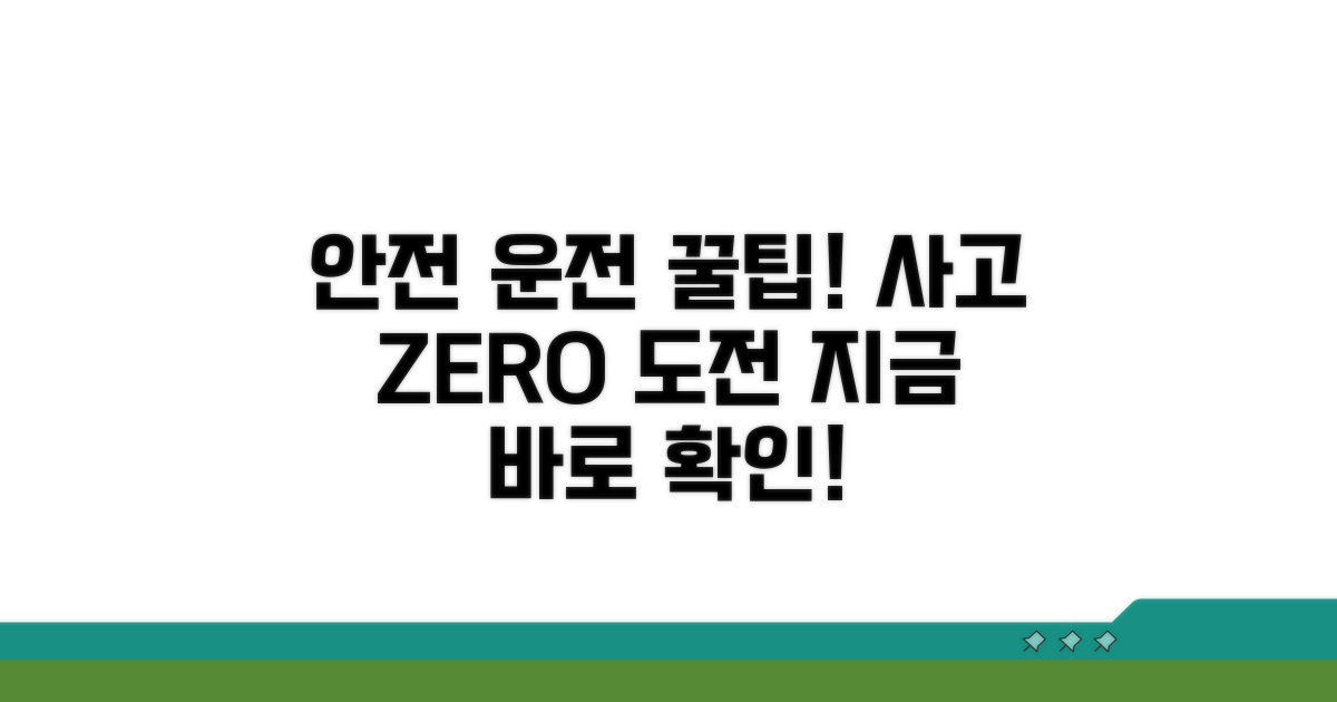 안전 운전, 사고 예방 꿀팁